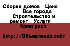 Сборка домов › Цена ­ 100 - Все города Строительство и ремонт » Услуги   . Коми респ.